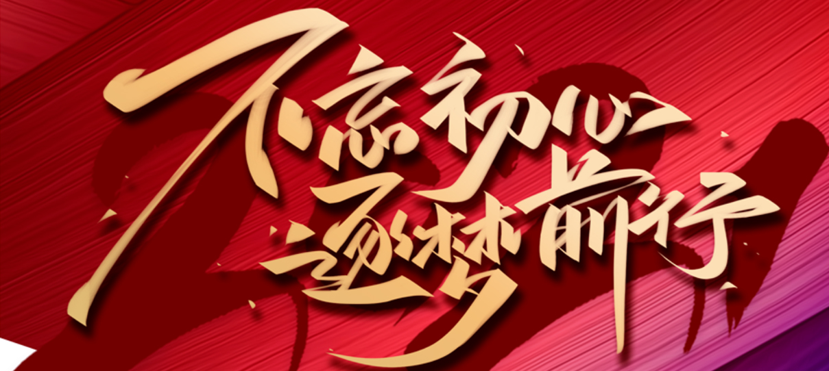 2021，不忘初心，逐夢(mèng)前行！